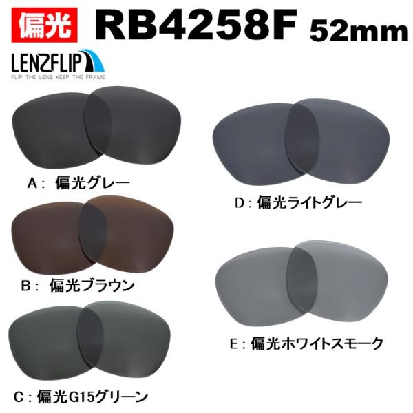Ray-Ban（レイバン） サングラス RB4258F 交換レンズ 偏光レンズ 格闘