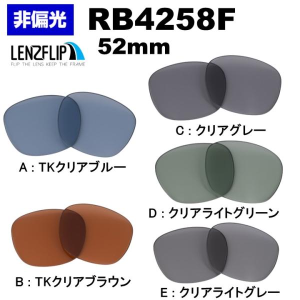 Ray-Ban レイバン サングラス RB4258F 交換 ライトカラー レンズ
