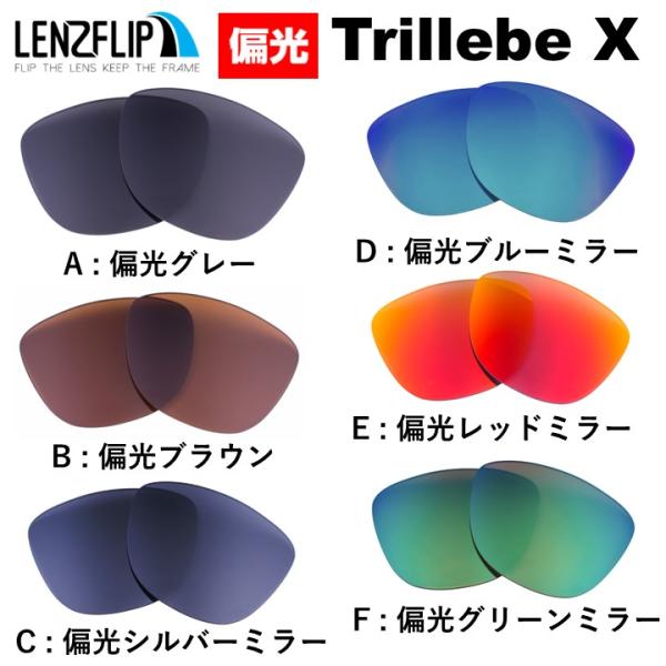 オークリー トリルビーエックス 交換 レンズ 偏光 スポーツ Oakley Trillbe X  LenzFlipオリジナル