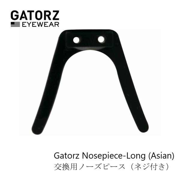 GATORZ 交換用 ロングノーズピース（ネジ、スクリュードライバー付き）黒
