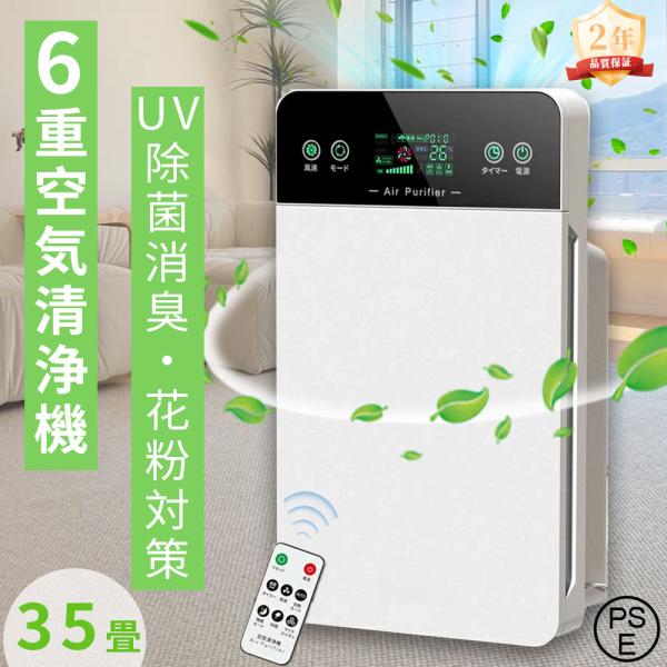 空気清浄機 6重空気清浄 脱臭機 花粉 黄砂 ペット 35畳 UV除菌 空気清浄機 6重空気清浄 脱臭機 花粉 黄砂 ペット 35畳 UV除菌