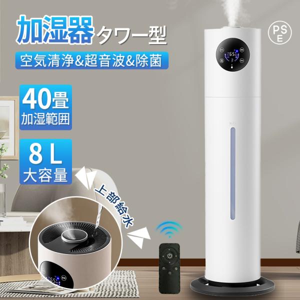 2025新登場 加湿器 超音波式 大容量 8L 超音波加湿器 タワー型 空気