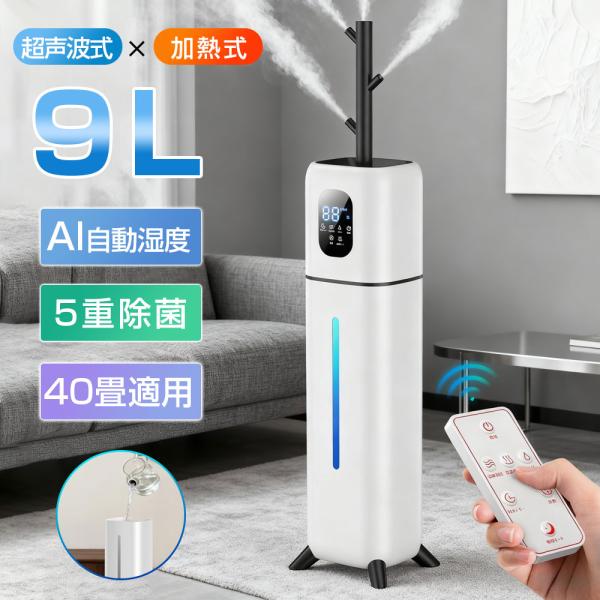 2025新品 加湿器 スチーム式 超音波/加熱式 大容量 9L 木の枝加湿