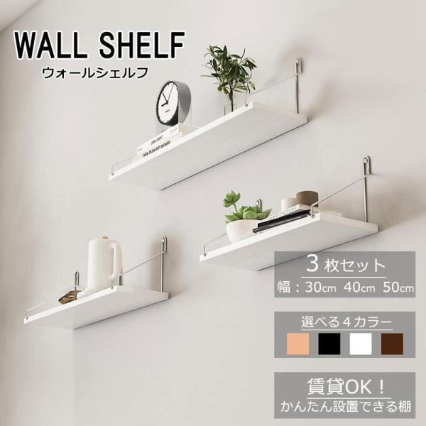 【商品名】：ウォールシェルフ　３枚セット【カラー】：ナチュラル/ブラック/ホワイト/ピンク/ブラウン【外形寸法】：Sサイズ：幅30×奥行15×高16ｃｍMサイズ：幅40×奥行15×高16ｃｍLサイズ：幅50×奥行15×高16ｃｍ■関連キーワ...