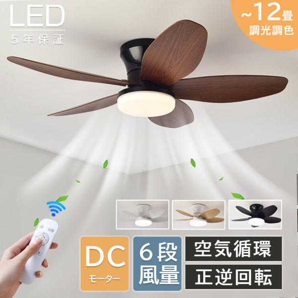 シーリングファンライト led 8畳 12畳 調光調色 北欧 dcモーター