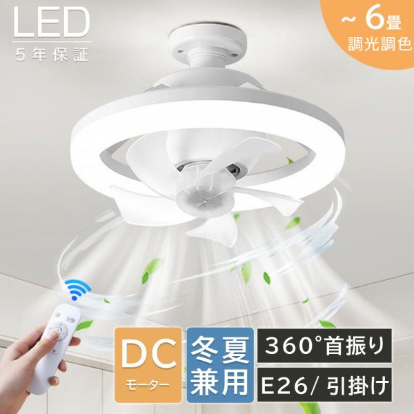 シーリングファンライト LED 360°首振り 調光調色 6段階調節