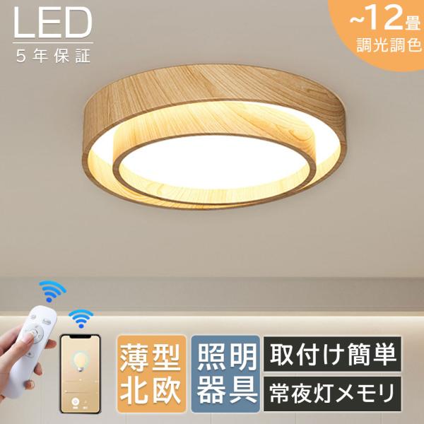 シーリングライト LED 北欧 調光調色 おしゃれ寝室 木目調 照明