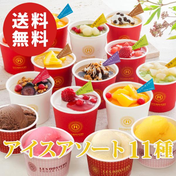 銀座京橋 レ ロジェ エギュスキロール アイスアソート 計29個 アイスクリーム 送料無料 ギフト 贈答品 誕生日 お祝い 内祝い 父の日 お中元
