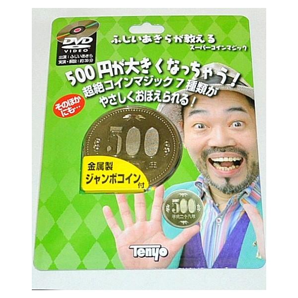 手品 マジック テンヨー マジックふじいあきらが教える スーパーコインマジック