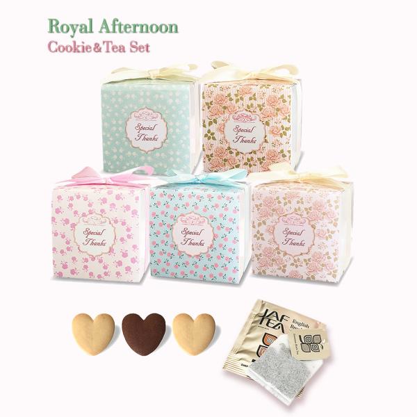 CC Royal Afternoon クッキー＆ティセット ★ 珈琲 コーヒー プチギフト 結婚式 安い 退職 お見送り 可愛い お洒落[HW-000rac01]