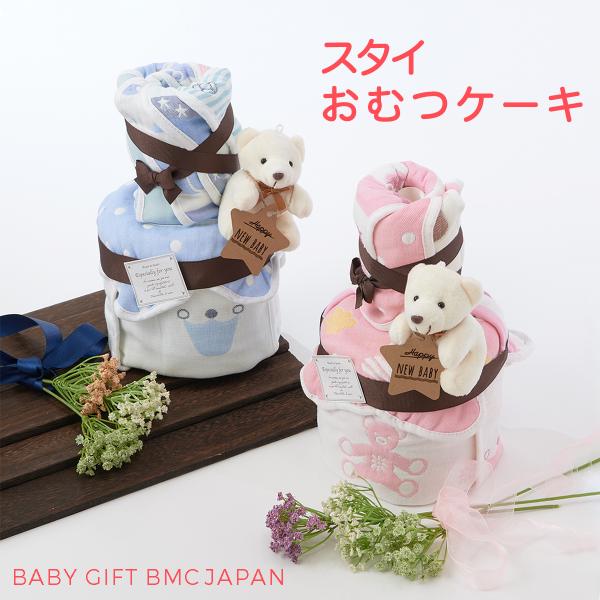 出産祝い ギフト おむつケーキ オムツケーキ 2段 スタイ セット かわいい 男の子 女の子 よだれかけ ビブ プチギフト 誕生日 :o20200928:ベビーギフト専門店BMC JAPAN 通販 No.12 男の子 出産祝い ハーフバースデーくま ブルー