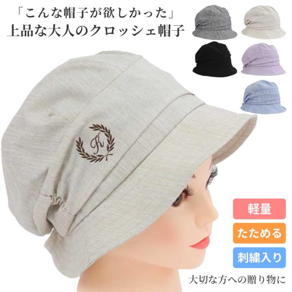 【母の日ギフト】イニシャル刺繍入り 杢調クロッシェ帽子 レディース 婦人帽子 シニア ミセス おしゃれ 上品 軽量 シワになりにくい 母 祖母 プレゼント