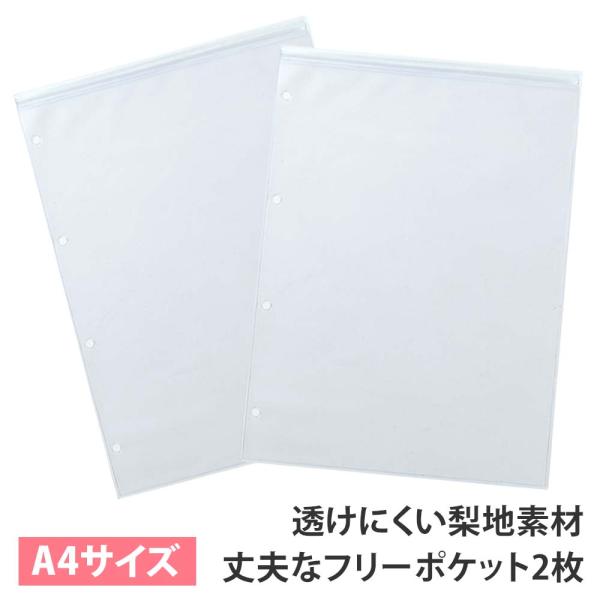 【A4リングアルバム 追加】丈夫なフリーポケット2枚セット A4サイズ 梨地素材　収納 ポケット