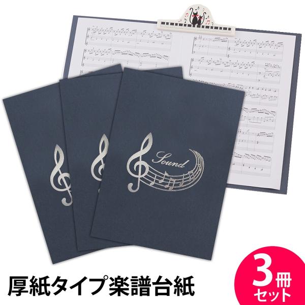 楽譜ファイル 厚紙タイプ 3冊セット 音符【紺】練習用にも発表会や演奏会にも使えて人気! 楽譜台紙 軽量 かわいい 楽譜 ピアノ 合唱