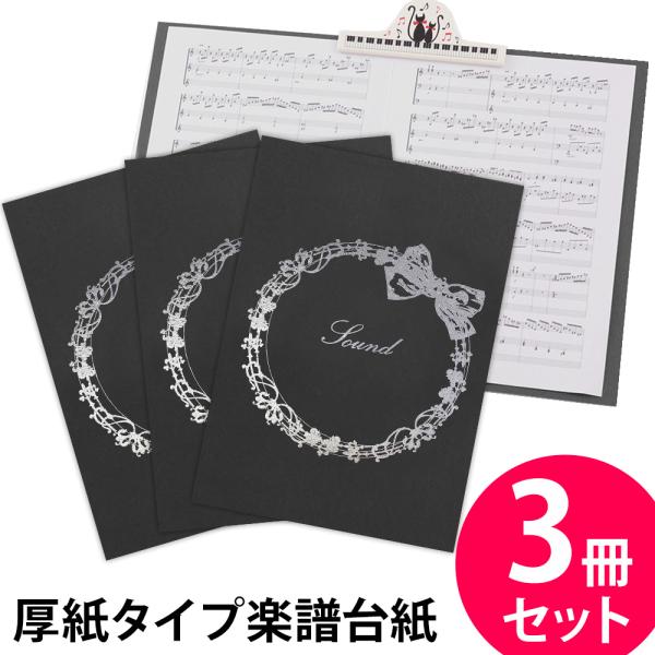 楽譜ファイル 厚紙タイプ 3冊セット りぼん【黒】練習用にも発表会や演奏会にも使えて人気! 楽譜台紙 軽量 かわいい 楽譜 ピアノ 合唱