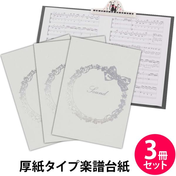 楽譜ファイル 厚紙タイプ 3冊セット りぼん【ホワイト】練習用にも発表会や演奏会にも使えて人気! 楽譜台紙 軽量 かわいい 楽譜 ピアノ 合唱