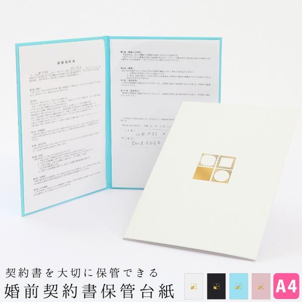婚前契約書 保管台紙 ファイル 日本製 送料無料 A4サイズ a4 結婚準備 夫婦の約束 覚書 家事分担 育児方針 話し合い 記録用 書類整理 ウェディング シンプル