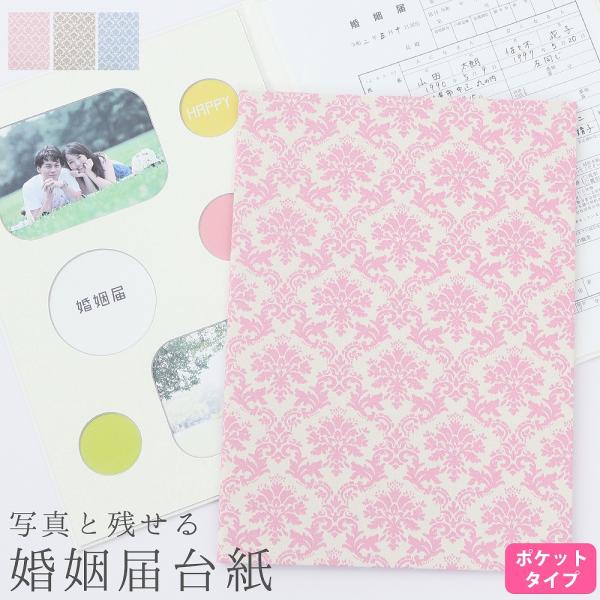 デザイン 婚姻届 台紙 オリジナル おしゃれ プレゼント【婚姻届台紙 ダマスク】結婚届 残す 残せる かわいい 可愛い 記念 おすすめ 保管 送料無料 日本製