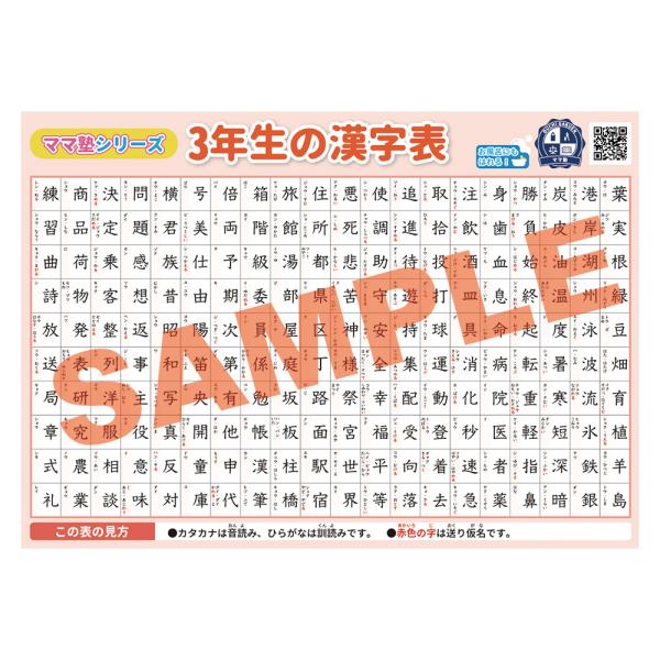 3年生の漢字表 学習用ポスター 勉強ポスター【B3＋A4 2枚セット】おうち学習 お風呂にも貼れる 壁に貼りやすい 小学生 漢字 進級 国語 日本語 ママ塾