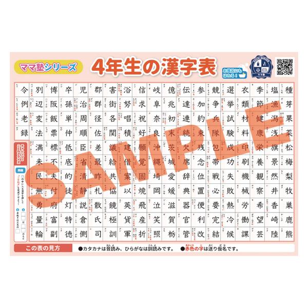 4年生の漢字表 学習用ポスター 勉強ポスター【B3＋A4 2枚セット】おうち学習 お風呂にも貼れる 壁に貼りやすい 小学生 漢字 漢字検定 国語 日本語 ママ塾