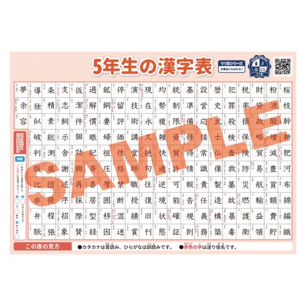 5年生の漢字表 学習用ポスター 勉強ポスター【B3＋A4 2枚セット】おうち学習 お風呂にも貼れる 壁に貼りやすい 小学生 漢字 漢字検定 国語 日本語 ママ塾