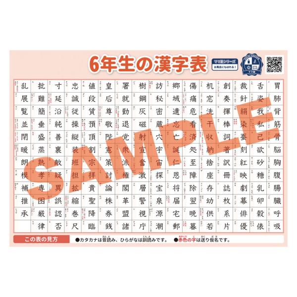 6年生の漢字表 学習用ポスター 勉強ポスター【B3＋A4 2枚セット】おうち学習 お風呂にも貼れる 壁に貼りやすい 小学生 漢字 漢字検定 国語 日本語 ママ塾