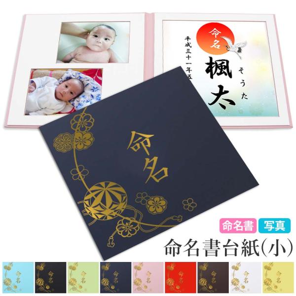 商品詳細【セット内容】台紙１冊命名紙用中枠　1枚写真用中枠　1枚命名紙２枚命名紙　2枚【材質】PV　高級感のあるビニールレザー【サイズ】縦21cm×横21cm　厚さ0.5cm※弊社で名前を入れて作成する【名前入れデザイン命名紙】を追加購入の...