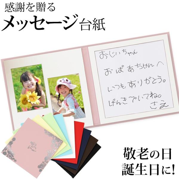 敬老の日 メッセージ台紙 【はな柄】 写真とメッセージをあわせてプレゼントできる台紙 手作り 中枠付き お祝い 孫 娘 プレゼント ギフト 送料無料