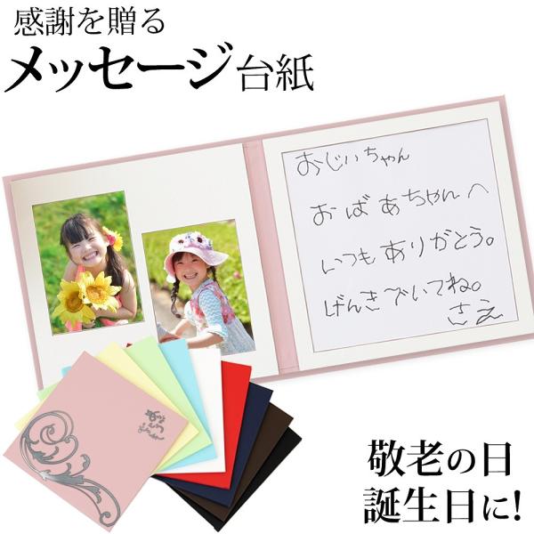敬老の日 メッセージ台紙 【はね柄】 写真とメッセージをあわせてプレゼントできる台紙 手作り 中枠付き お祝い 孫 娘 プレゼント ギフト 送料無料