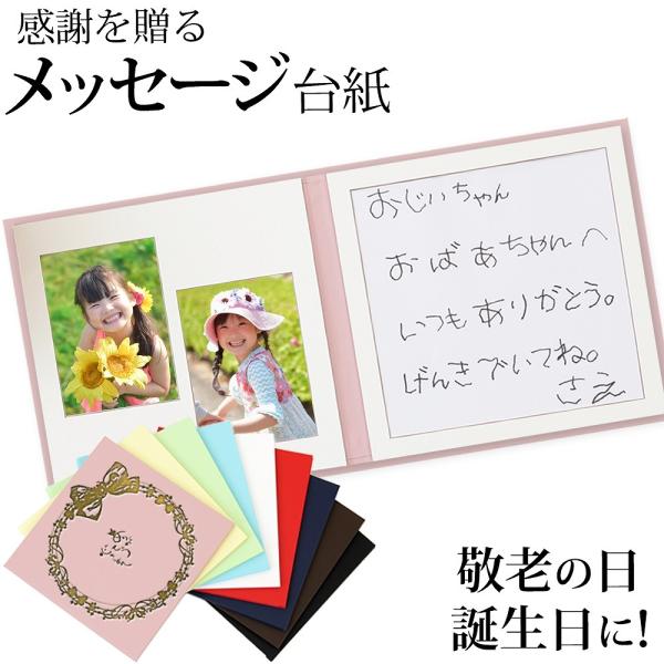 敬老の日 メッセージ台紙 【りぼん柄】 写真とメッセージをあわせてプレゼントできる台紙 手作り 中枠付き お祝い 孫 娘 プレゼント ギフト 送料無料