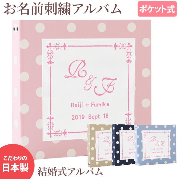 結婚式 アルバム 名入れ イニシャル 名前 挙式日【水玉×ワッペン×刺繍 スクエア】大容量 おすすめ 手作り おしゃれ 人気 ウエディング リフィル 日本製