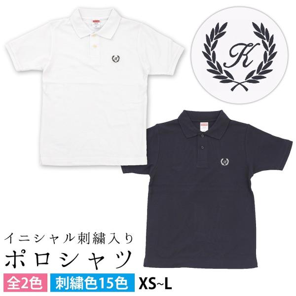 ポロシャツ ギフト プレゼント 名入れ 文字入れ ロゴ葉 イニシャルを入れて自分使いにもギフトにも！！サイズXS〜L