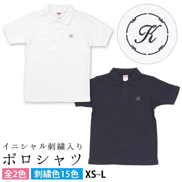 ポロシャツ ギフト プレゼント 名入れ 文字入れ ロゴまる イニシャルを入れて自分使いにもギフトにも！！サイズXS〜L