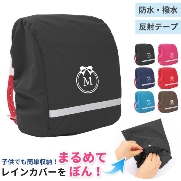 ランドセル レインカバー 収納付きランドセル雨カバー【しまえるレインカバー リボン】かわいい 防水 撥水 イニシャル 簡単収納 シンプル  梅雨対策 日本製