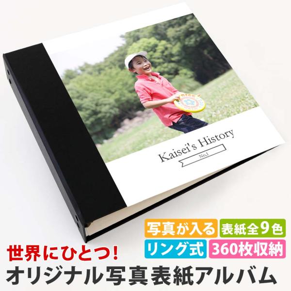 アルバム 写真 写真表紙 オリジナル 赤ちゃん 子供【表紙写真表紙 1枚タイプ 360枚 シート白】幼稚園 保育園 小学生 書き込める 整理 大量 収納 日本製