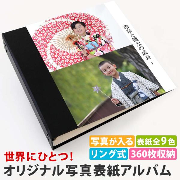 アルバム 写真 写真表紙 オリジナル 赤ちゃん 子供【表紙写真表紙 2枚タイプ 360枚 シート白】幼稚園 保育園 小学生 書き込める 整理 大量 収納 日本製