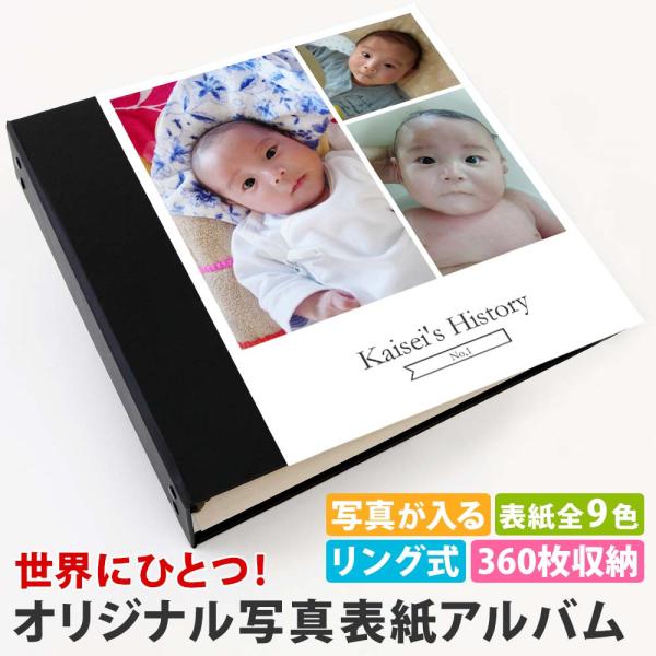 アルバム 写真 写真表紙 オリジナル 赤ちゃん 子供【表紙写真表紙 3枚タイプ 360枚 シート白】幼稚園 保育園 小学生 書き込める 整理 大量 収納 日本製
