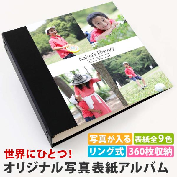 アルバム 写真 写真表紙 オリジナル 子供【表紙写真表紙 4枚タイプ 360枚 シート白】幼稚園 家族写真 小学生 記念日 整理 大量 写真収納 日本製