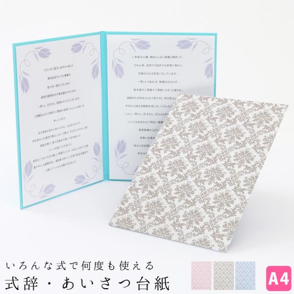 式辞台紙 挨拶用ファイル A4【祝辞・謝辞・答辞・送辞・告辞・弔辞】ダマスク柄 繰り返し使える スピーチ台紙 ポケット付 挨拶台紙 式辞ファイル a4 A4