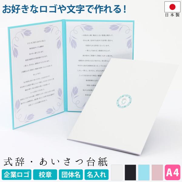 オリジナル印刷対応！式辞台紙（1冊から注文OK）表紙文字 イニシャル 校章 企業ロゴ 祝辞ファイル 挨拶台紙 謝辞台紙 いろんな式で何度も使える台紙 日本製