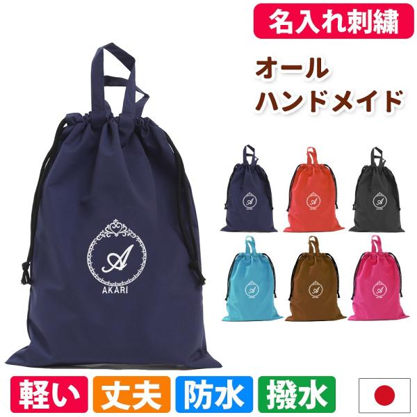体操着袋 撥水 名前 刺繍 入園入学 準備 体操服入れ 男の子 女の子 巾着 イニシャル おしゃれ 小学校 幼稚園 日本製 受験 無地 上品 長く使える《プリンセス》
