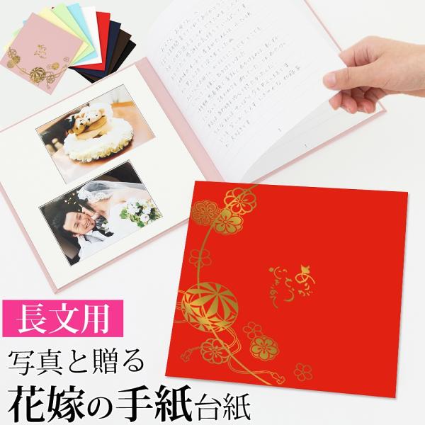 結婚式 手紙 両親 便箋【まり 3ページ】長文用 花嫁の手紙台紙 新郎 新婦 友人 兄弟 姉 挨拶 感謝  スピーチ 文章 花嫁 プレゼント 感謝の手紙 披露宴 日本製