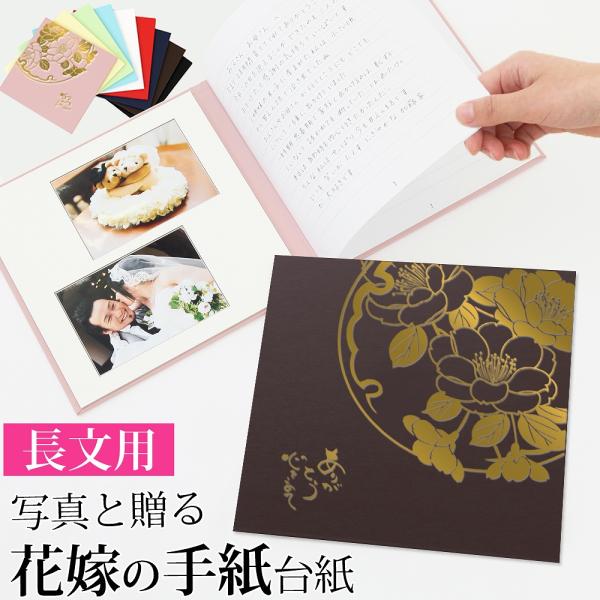 結婚式 手紙 両親 便箋【雅 3ページ】長文用 花嫁の手紙台紙 新郎 新婦 友人 兄弟 姉 挨拶 感謝  スピーチ 文章 花嫁 プレゼント 感謝の手紙 披露宴 日本製