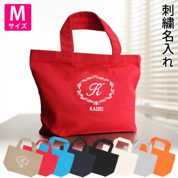 トートバッグ キャンバス 小さめ レディース 名入れ Mサイズ【クラシック】おしゃれ 人気 軽い かわいい おすすめ ミニトート イニシャル  お名前刺繍 ロゴ入り