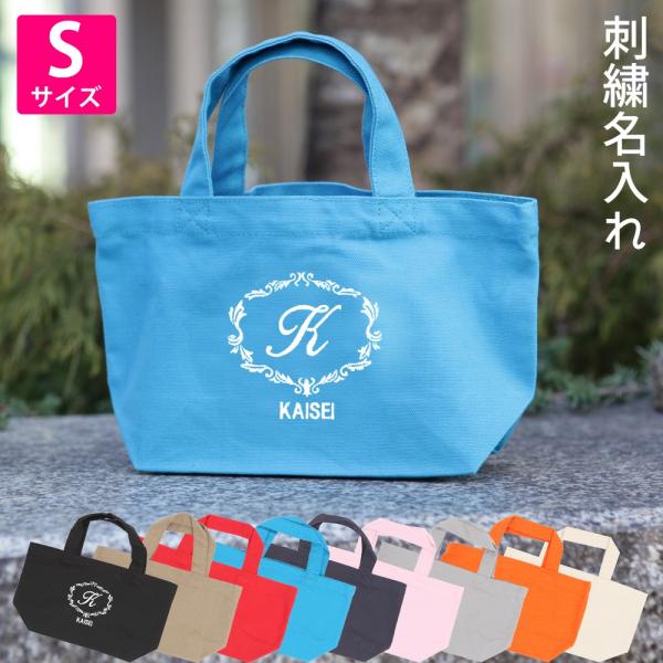 トートバッグ キャンバス 小さめ レディース 名入れ Sサイズ【クラシック】おしゃれ 人気 軽い かわいい おすすめ ミニトート イニシャル  お名前刺繍 ロゴ入り