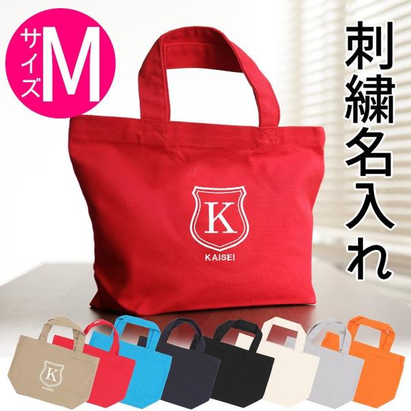 トートバッグ キャンバス 小さめ レディース 名入れ Mサイズ【シールド】おしゃれ 人気 軽い かわいい おすすめ ミニトート イニシャル  お名前刺繍 ロゴ入り