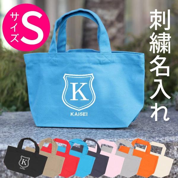 トートバッグ キャンバス 小さめ レディース 名入れ Sサイズ【シールド】おしゃれ 人気 軽い かわいい おすすめ ミニトート イニシャル  お名前刺繍 ロゴ入り