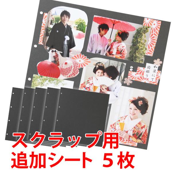 スクラップ用シート　黒色　5枚セット リング式アルバム専用  シートにいろんなサイズの写真やシールなどが貼れる！ カスタマイズ 日本製