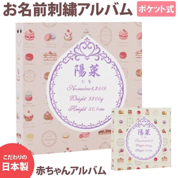 今月限定 特別大特価 赤ちゃん アルバム ベビー 子供 名入れ マカロン ワッペン 刺繍 プリンセス 大容量 おすすめ 人気 手作り おしゃれ 身長 体重 手形 足形 日本製 値引 Altammamfactory Com Jo
