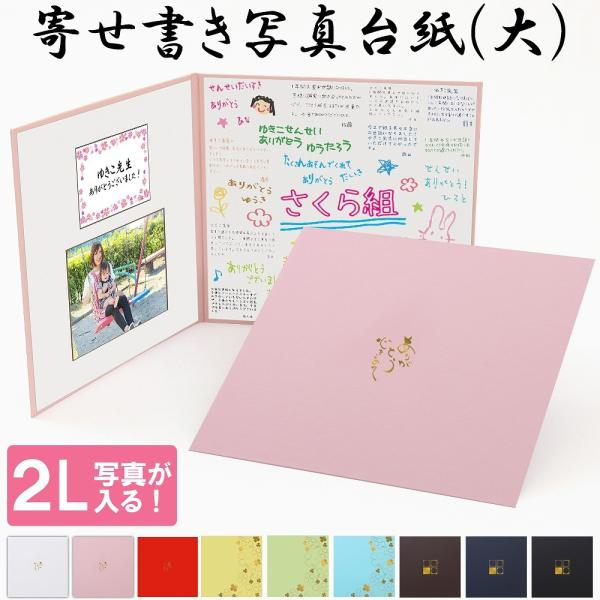 寄せ書き お世話になった先生に贈る 感謝の寄せ書き 卒園 卒業記念品 生徒 父母からの寄せ書き写真台紙 【寄せ書き+メッセージカード＋2L判写真が入る】日本製